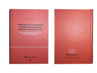 фото Книга "Высокочастотное зондирование акустически возбужденных объектов в проводящей среде. Кабельные локационные системы акустической разведки." Лысов А. В. от магазина Batman Store