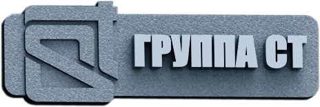 Группа СТ
