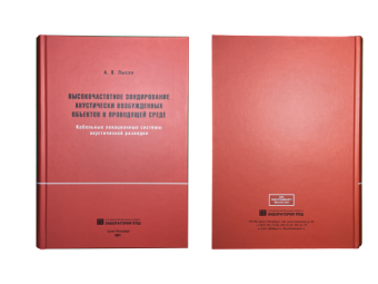 фото Книга "Высокочастотное зондирование акустически возбужденных объектов в проводящей среде. Кабельные локационные системы акустической разведки." Лысов А. В. от магазина Batman Store