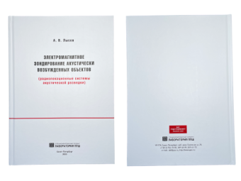 фото Книга "Электромагнитное зондирование акустически возбужденных объектов (радиолокационные системы акустической разведки)" Лысов А. В. от магазина Batman Store